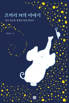 코끼리 M의 이야기 : 지속 가능한 성장의 길을 찾아서