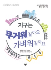 지구는 무거워질까요 가벼워질까요 : 세계시민으로 자라는 청소년 인구 교실 표지 이미지