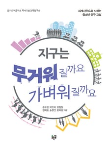 지구는 무거워질까요 가벼워질까요 : 세계시민으로 자라는 청소년 인구 교실