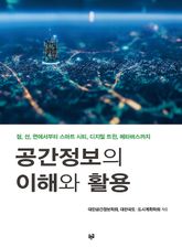 공간정보의 이해와 활용 : 점, 선, 면에서부터 스마트시티, 디지털 트윈, 메타버스까지 표지 이미지