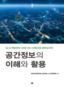 공간정보의 이해와 활용 : 점, 선, 면에서부터 스마트시티, 디지털 트윈, 메타버스까지