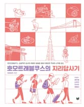 호모트래블쿠스의 지리답사기 표지 이미지