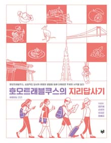 호모트래블쿠스의 지리답사기