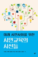 미래 시민사회를 위한 시민교육의 시선들 표지 이미지