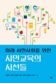 미래 시민사회를 위한 시민교육의 시선들