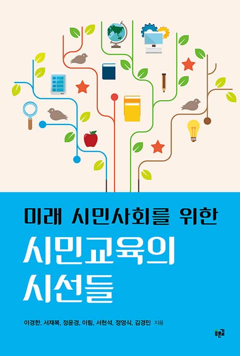 미래 시민사회를 위한 시민교육의 시선들 표지 이미지