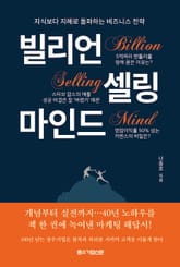 빌리언 셀링 마인드 : 지식보다 지혜로 돌파하는 비즈니스 전략 표지 이미지