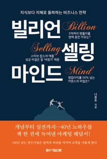 빌리언 셀링 마인드 : 지식보다 지혜로 돌파하는 비즈니스 전략