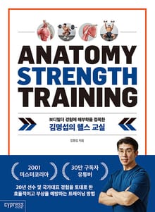 김명섭의 헬스 교실 : 보디빌더 경험에 해부학을 접목한