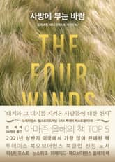 사방에 부는 바람 표지 이미지