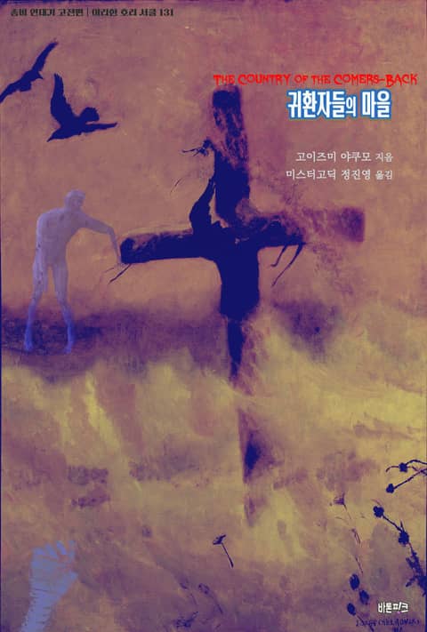 귀환자들의 마을 : 좀비 연대기 고전편 ｜ 아라한 호러 서클 131 표지 이미지