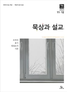 묵상과 설교 2023년 11-12월호