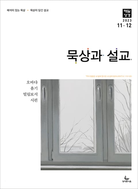 묵상과 설교 2023년 11-12월호 표지 이미지