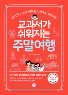 개정판 | 교과서가 쉬워지는 주말여행
