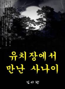 유치장에서 만난 사나이