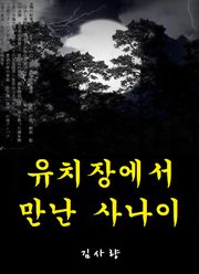 유치장에서 만난 사나이