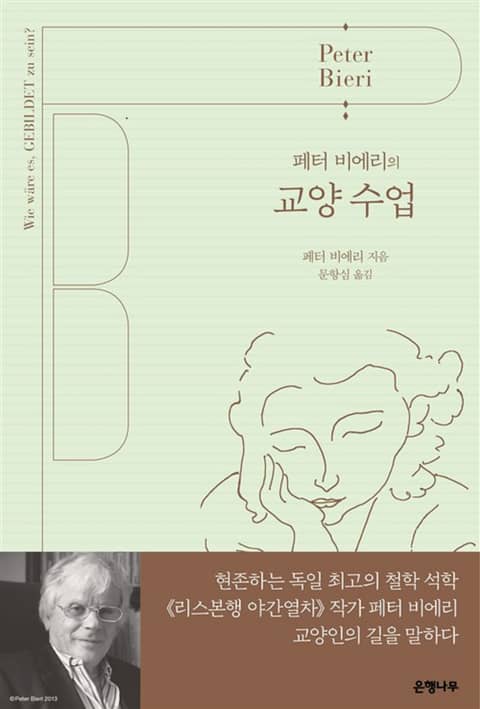 페터 비에리의 교양 수업 표지 이미지