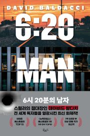 6시 20분의 남자