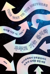 우주로 가는 물리학 표지 이미지