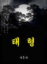 태형 표지 이미지