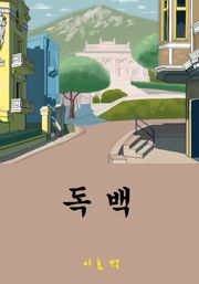 독백