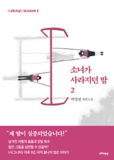소녀가 사라지던 밤 2 표지 이미지