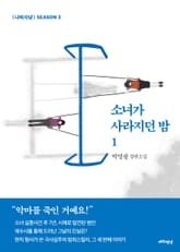 소녀가 사라지던 밤 1 표지 이미지