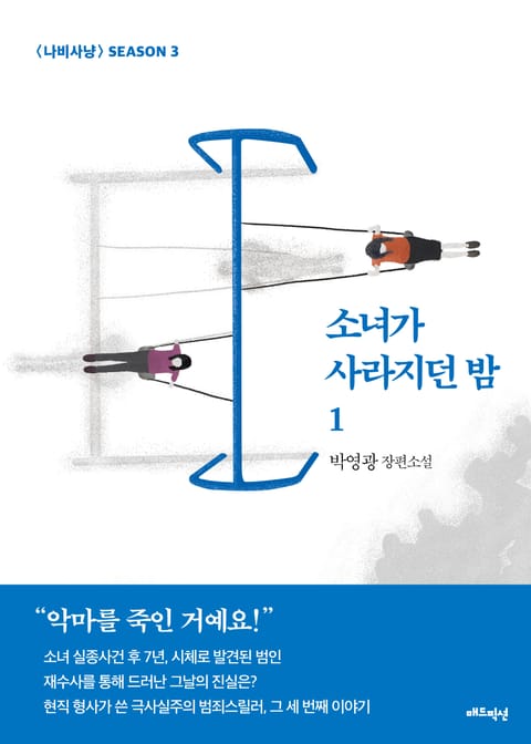 소녀가 사라지던 밤 1 표지 이미지