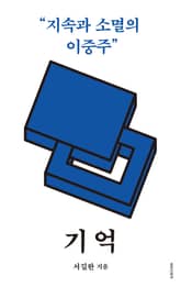 개정판 | 기억 표지 이미지