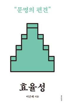 개정판 | 효율성