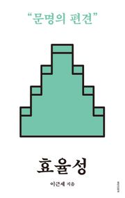 개정판 | 효율성
