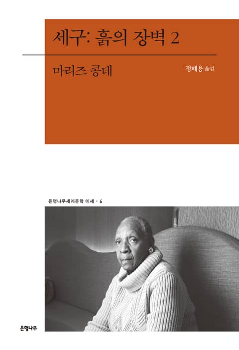 세구: 흙의 장벽 2 표지 이미지