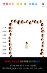 관종이란 말이 좀 그렇죠 표지 이미지