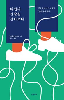 타인의 신발을 신어보다