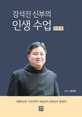 강석진 신부의 인생 수업 (관계 편) : 가톨릭신문 13년 연재 '세상살이 신앙살이' 총정리! 표지 이미지