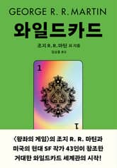 와일드카드 1 표지 이미지