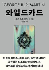 와일드카드 2 표지 이미지