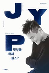 무엇을 위해 살죠? 표지 이미지