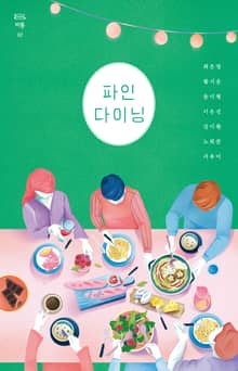 파인 다이닝