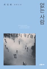 없는 사람 표지 이미지