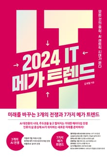2024 IT 메가 트렌드 : 모든 것의 중심, AI 센트릭 시대가 온다