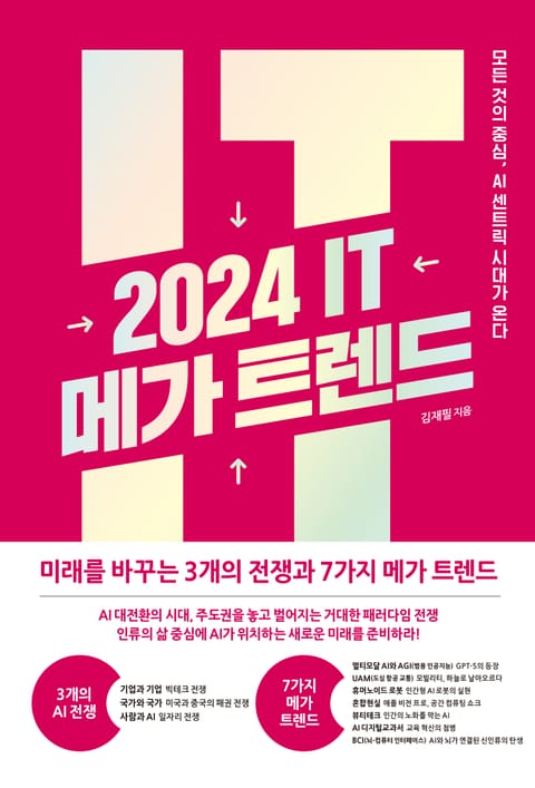 2024 IT 메가 트렌드 : 모든 것의 중심, AI 센트릭 시대가 온다 표지 이미지