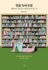 밑줄 독서 모임 : 세상에서 가장 쉽고 재미있게 책 읽는 법 표지 이미지