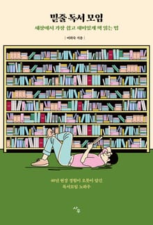 밑줄 독서 모임 : 세상에서 가장 쉽고 재미있게 책 읽는 법
