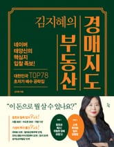 김지혜의 부동산 경매지도 : 네이버 태양신의 핵심지 입찰 족보! 대한민국 TOP78 초저가 매수 공략집 표지 이미지