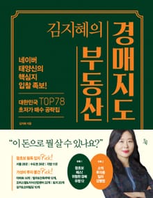 김지혜의 부동산 경매지도 : 네이버 태양신의 핵심지 입찰 족보! 대한민국 TOP78 초저가 매수 공략집