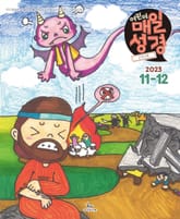 고학년 매일성경 2023년 11-12월호(오바댜, 욥기, 빌립보서, 시편 95-99편) 표지 이미지