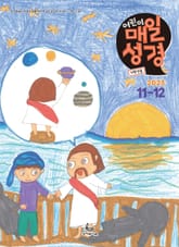 저학년 매일성경 2023년 11-12월호(오바댜, 욥기, 빌립보서, 시편 95-99편) 표지 이미지