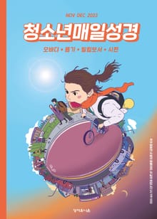 청소년 매일성경 2023년 11-12월호(오바댜, 욥기, 빌립보서, 시편 95-99편)