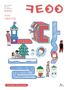 큐티아이 매일성경 2023년 11-12월호 : 엄마랑 아빠랑 같이 하는 유아 매일성경